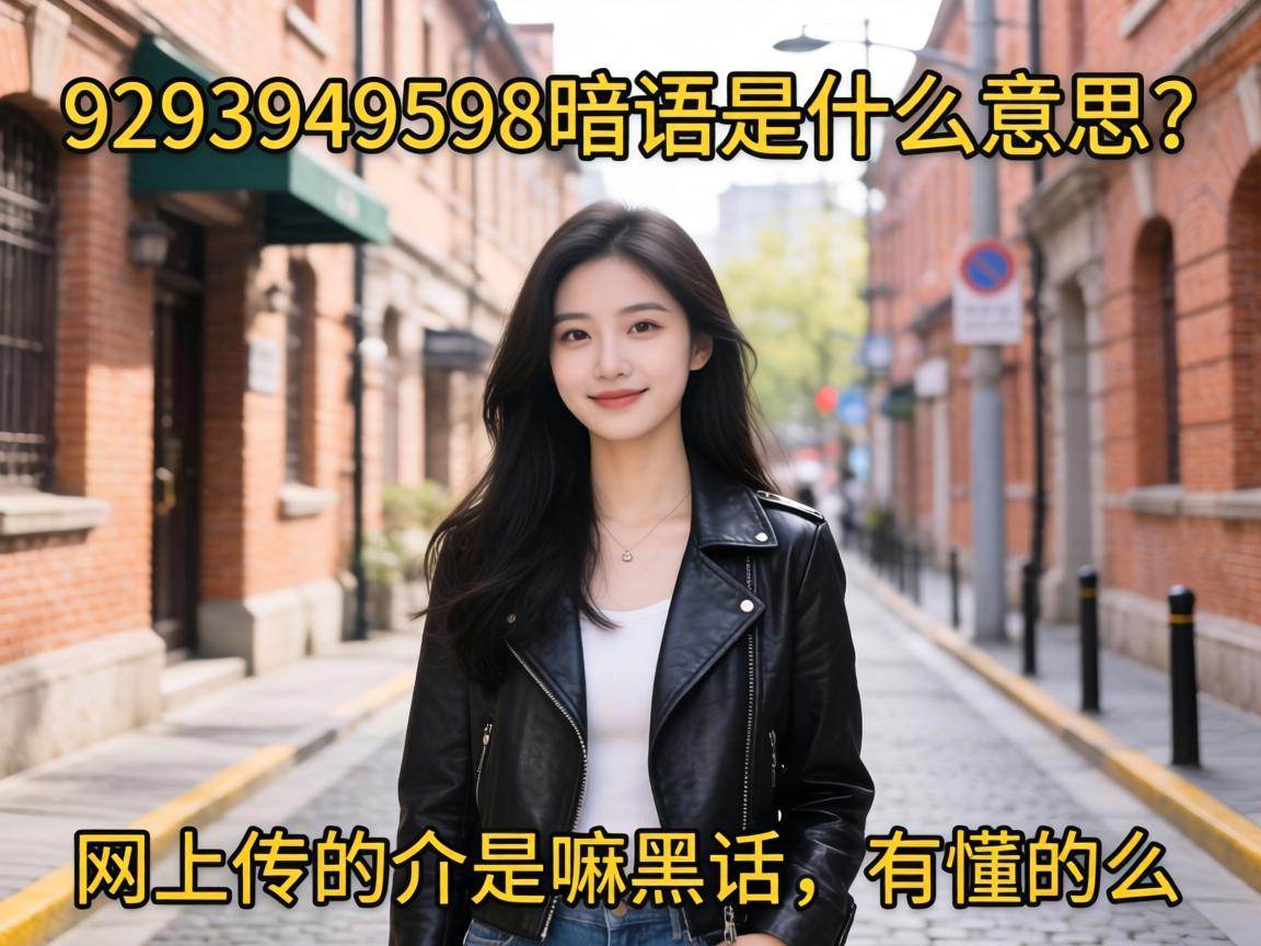 9293949598暗语是什么意思？网上传的介是嘛黑话，有懂的么？