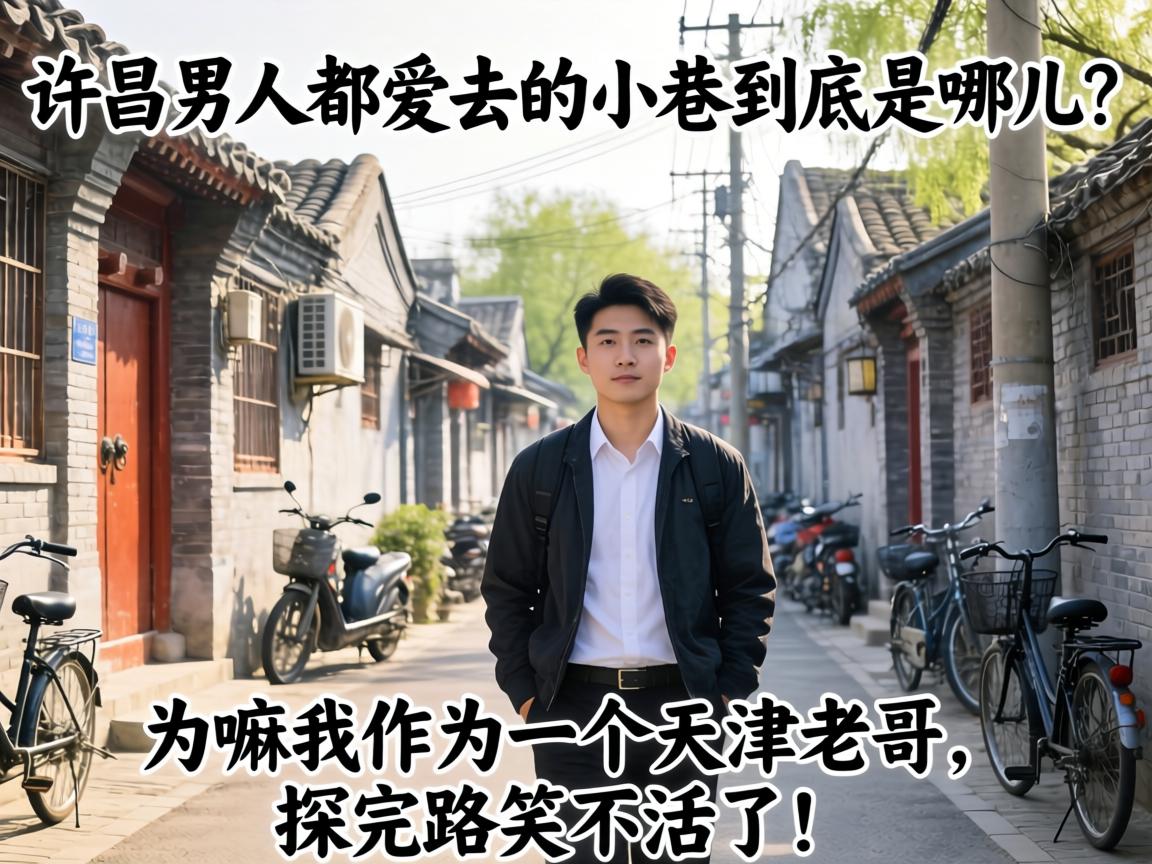 许昌男人都爱去的小巷到底是哪儿？为嘛我作为一个天津老哥，探完路笑不活了！