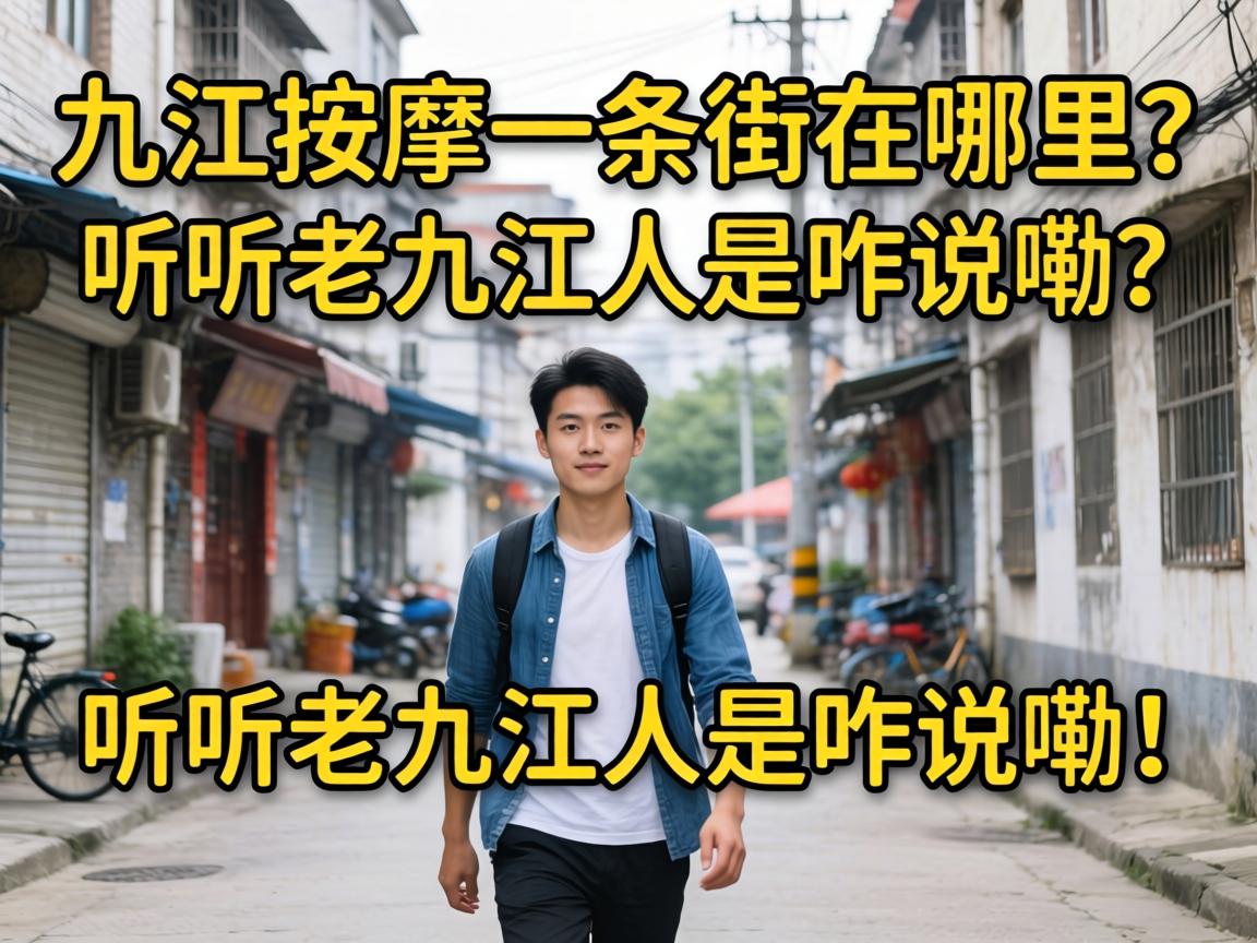 九江按摩一条街在哪里？听听老九江人是咋说嘞！