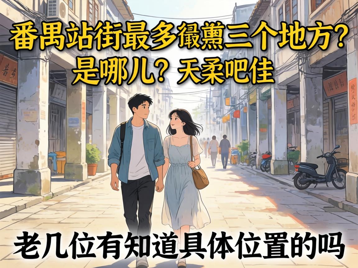 番禺站街最多三个地方是哪儿？老几位有知道具体位置的吗？