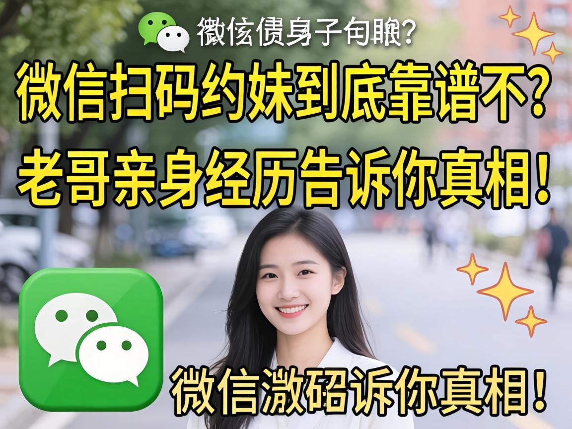 微信扫码约妹到底靠谱不？老哥亲身经历告诉你真相！