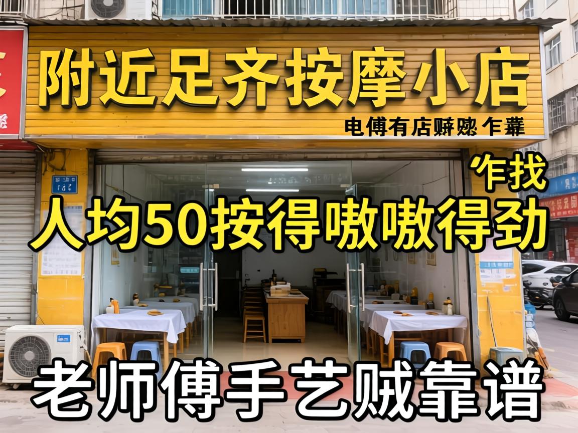 附近足疗按摩小店电话咋找？人均50按得嗷嗷得劲，老师傅手艺贼靠谱！
