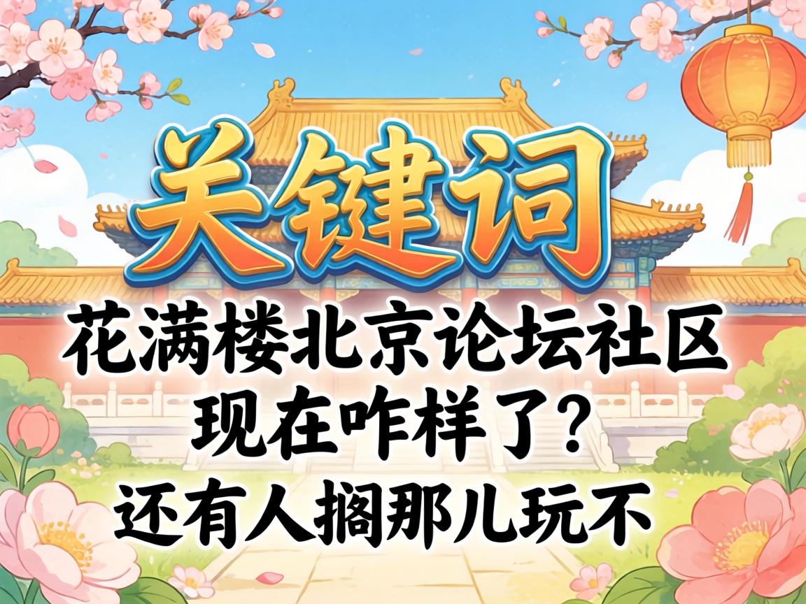 花满楼北京论坛社区现在咋样了？还有人搁那儿玩不？