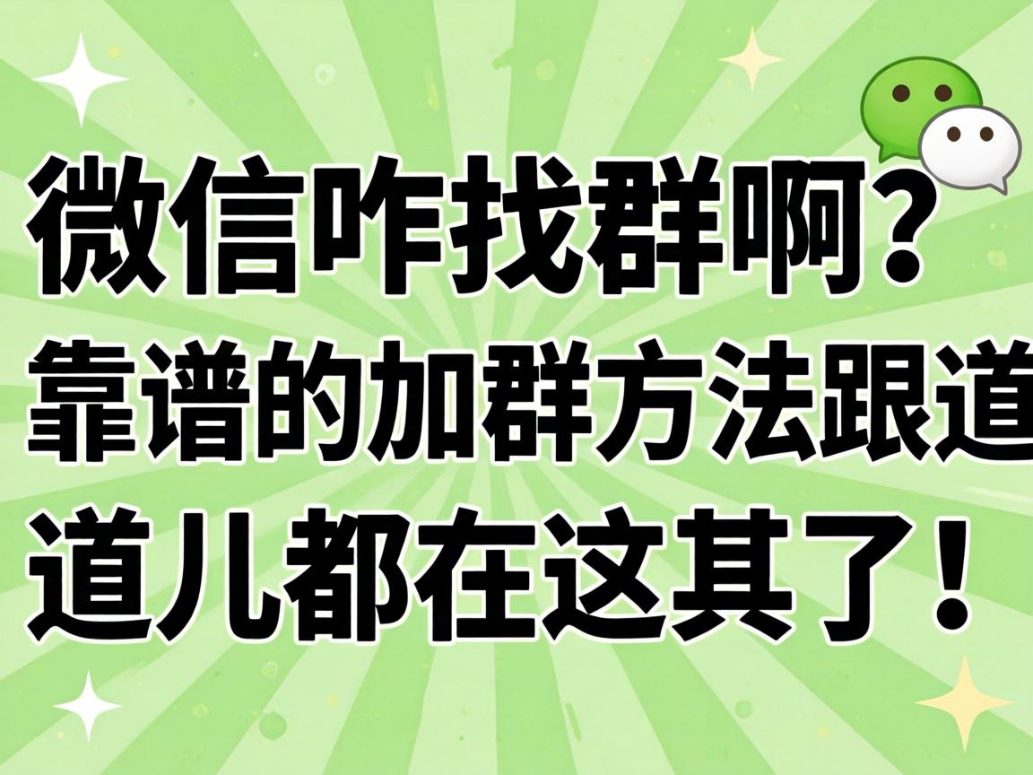 微信咋找群啊?靠谱的加群方法跟道道儿都在这儿了!