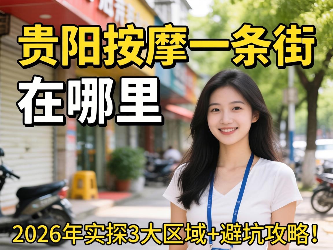 贵阳按摩一条街在哪里？2026年实探3大区域 避坑攻略！