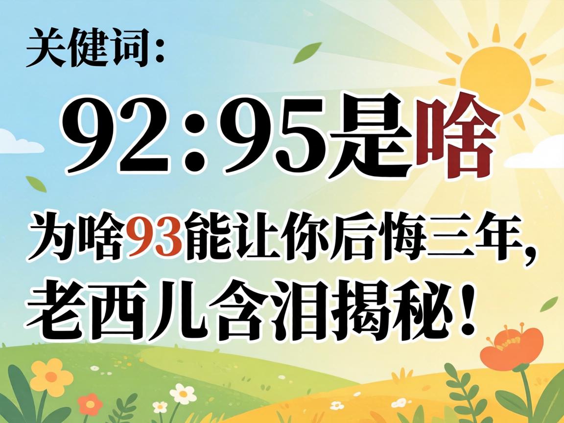 92、95是啥？为啥93能让你后悔三年，老西儿含泪揭秘！