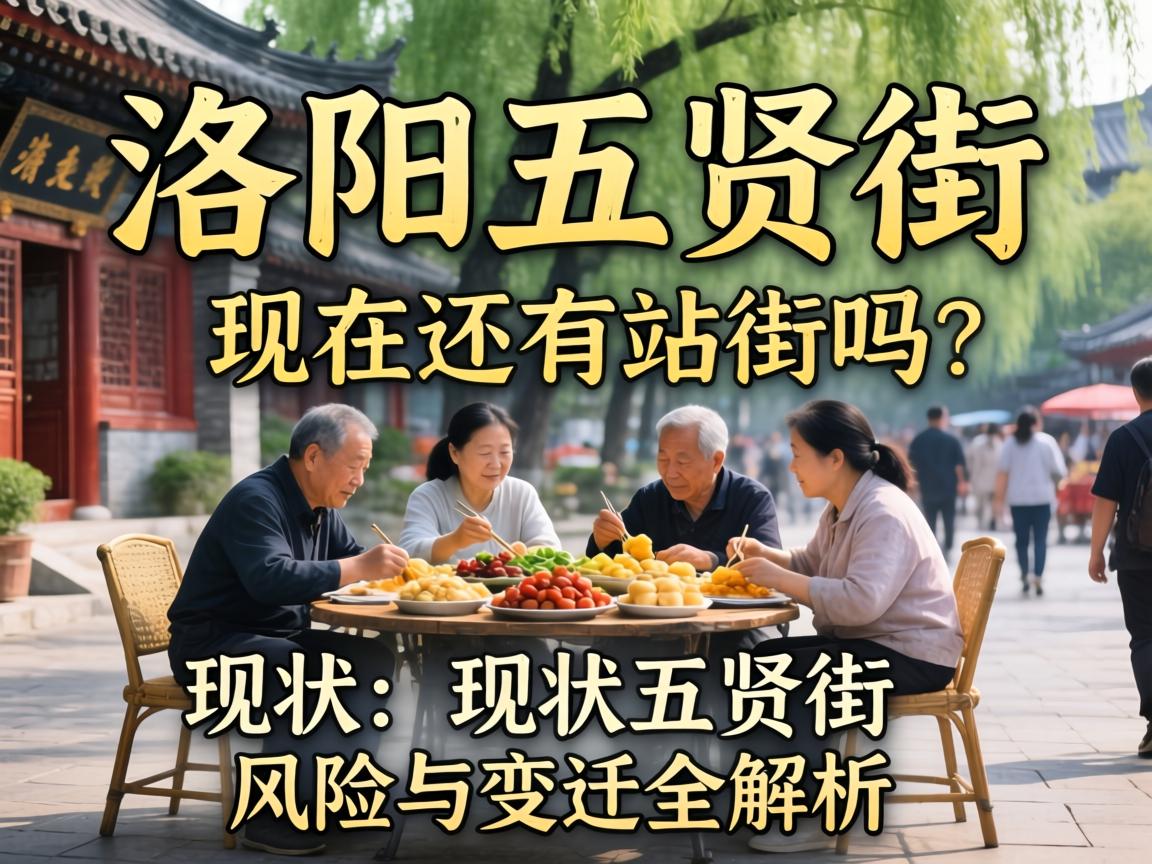 洛阳五贤街_现在还有站街的吗？现状、风险与变迁全解析