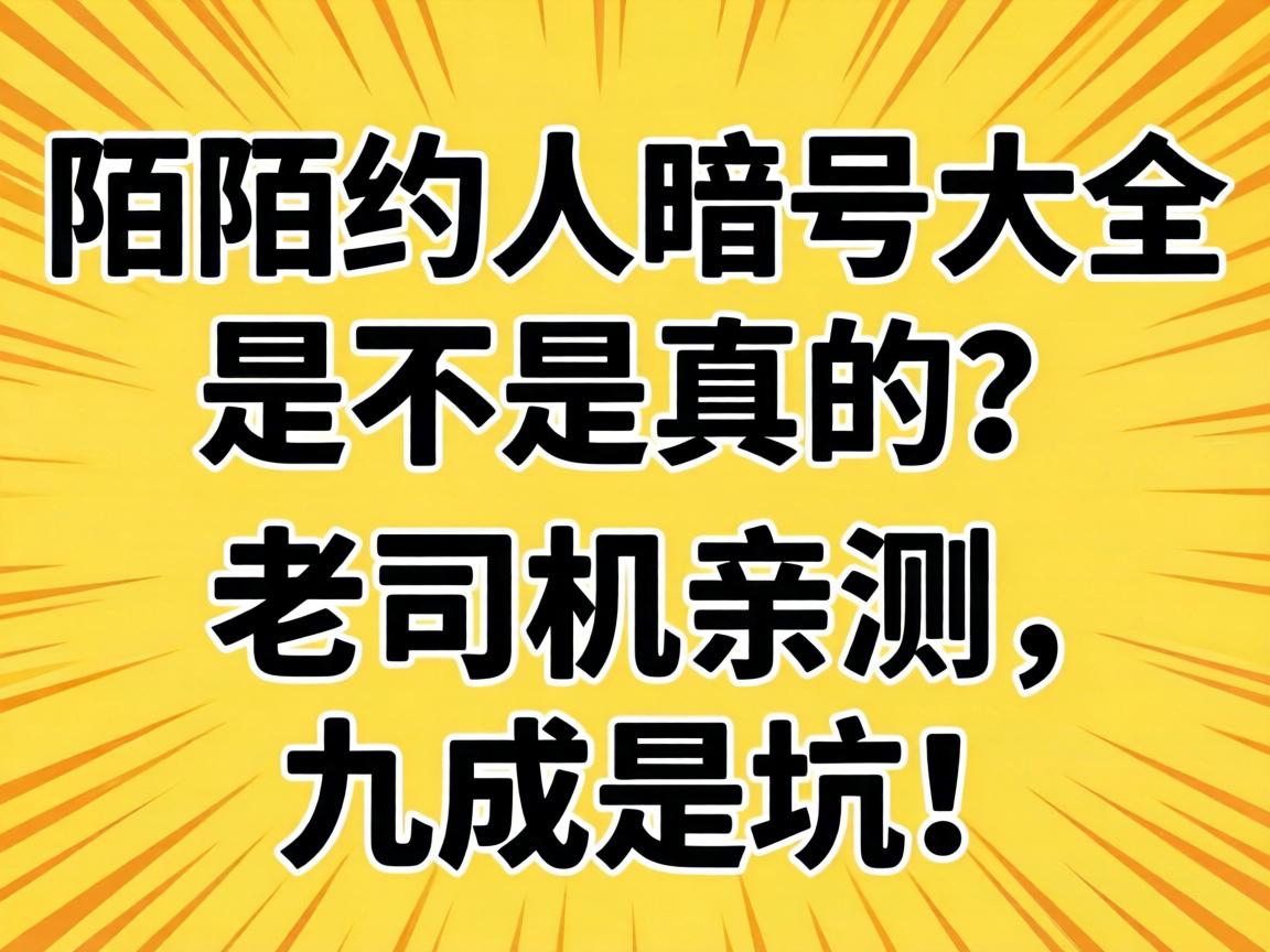 陌陌约人暗号大全是不是真的？老司机亲测，九成是坑！