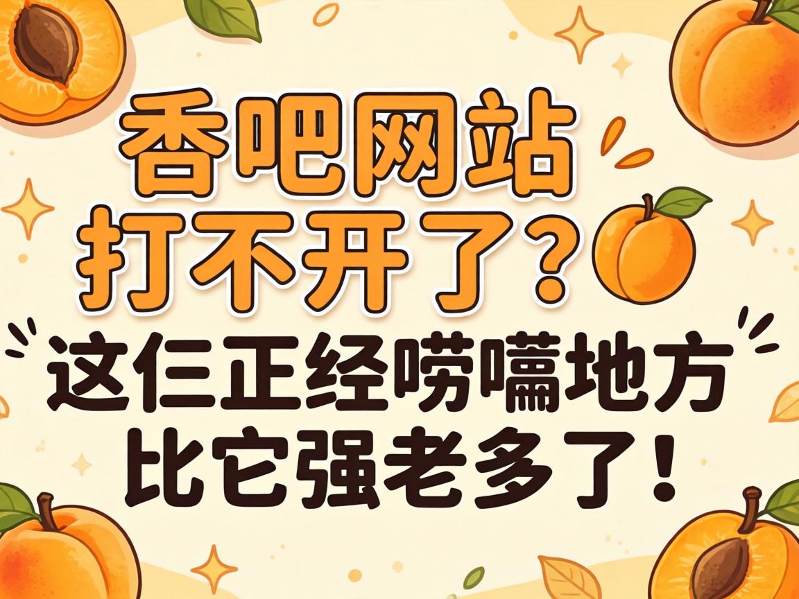 杏吧网站打不开了？这仨正经唠嗑地方比它强老多了！