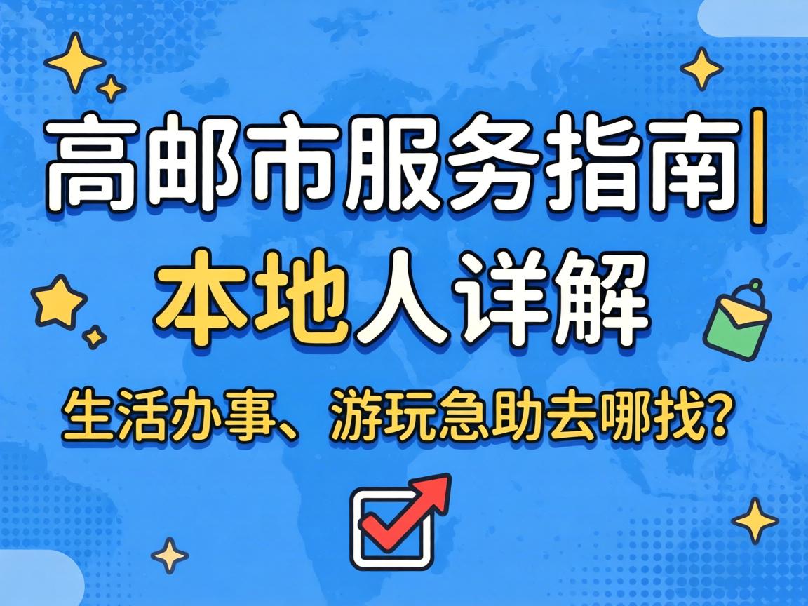 高邮市服务指南|本地人详解：生活办事、游玩急助去哪找？?