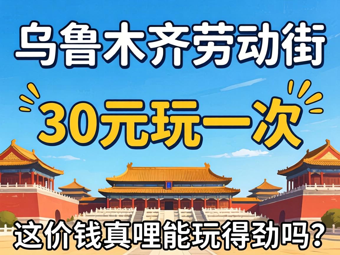 乌鲁木齐劳动街30元玩一次,这价钱真哩能玩得劲吗?
