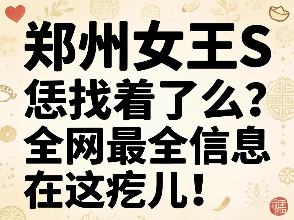 郑州女王s的凯发官网入口的联系方式恁找着了么？全网最全信息在这疙儿！
