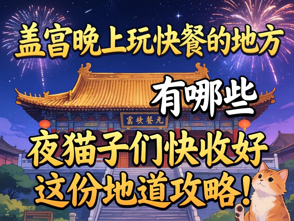 宣城晚上玩快餐的地方有哪些?夜猫子们快收好这份地道攻略!