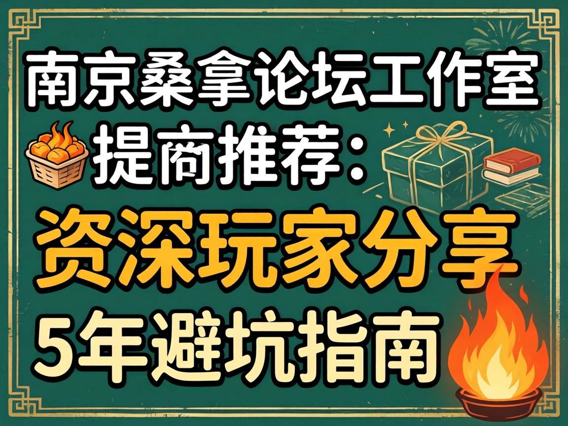 南京桑拿论坛工作室推荐_资深玩家分享5年避坑指南?