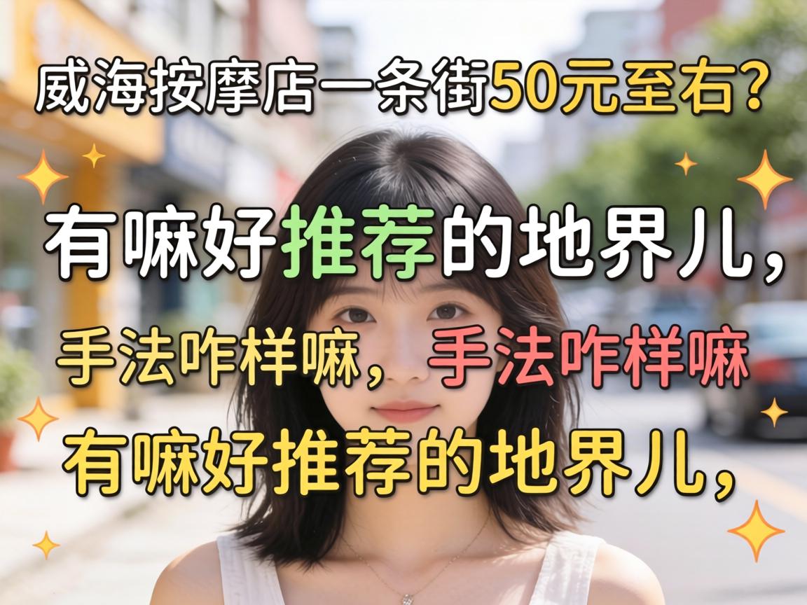 威海按摩店一条街50元左右？有嘛好推荐的地界儿，手法咋样嘛？