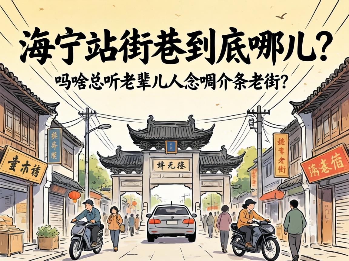 海宁站街巷到底在哪儿？为嘛总听老辈儿人念叨介条老街？