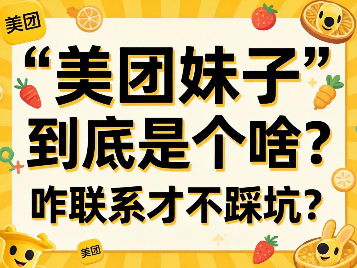 “美团妹子”到底是个啥?咋联系才不踩坑?