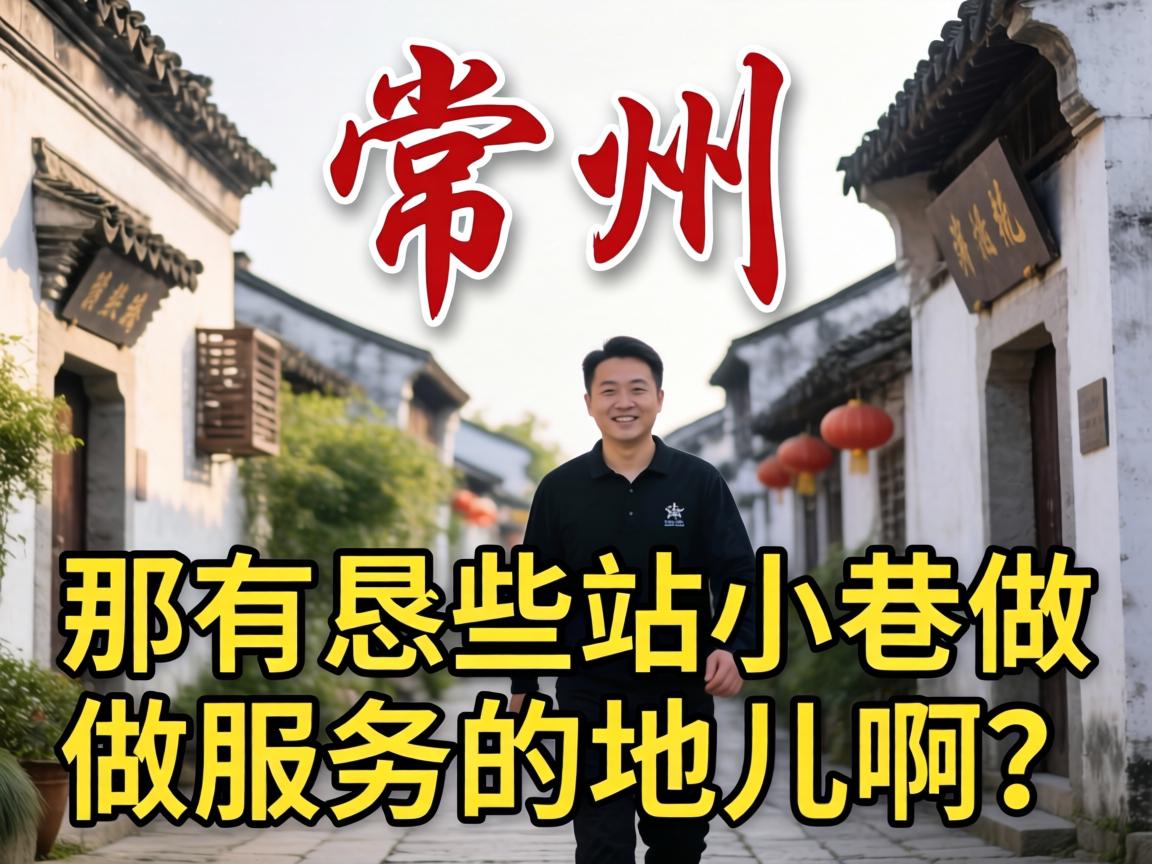 在常州，哪有恁些站小巷做服务的地儿啊？
