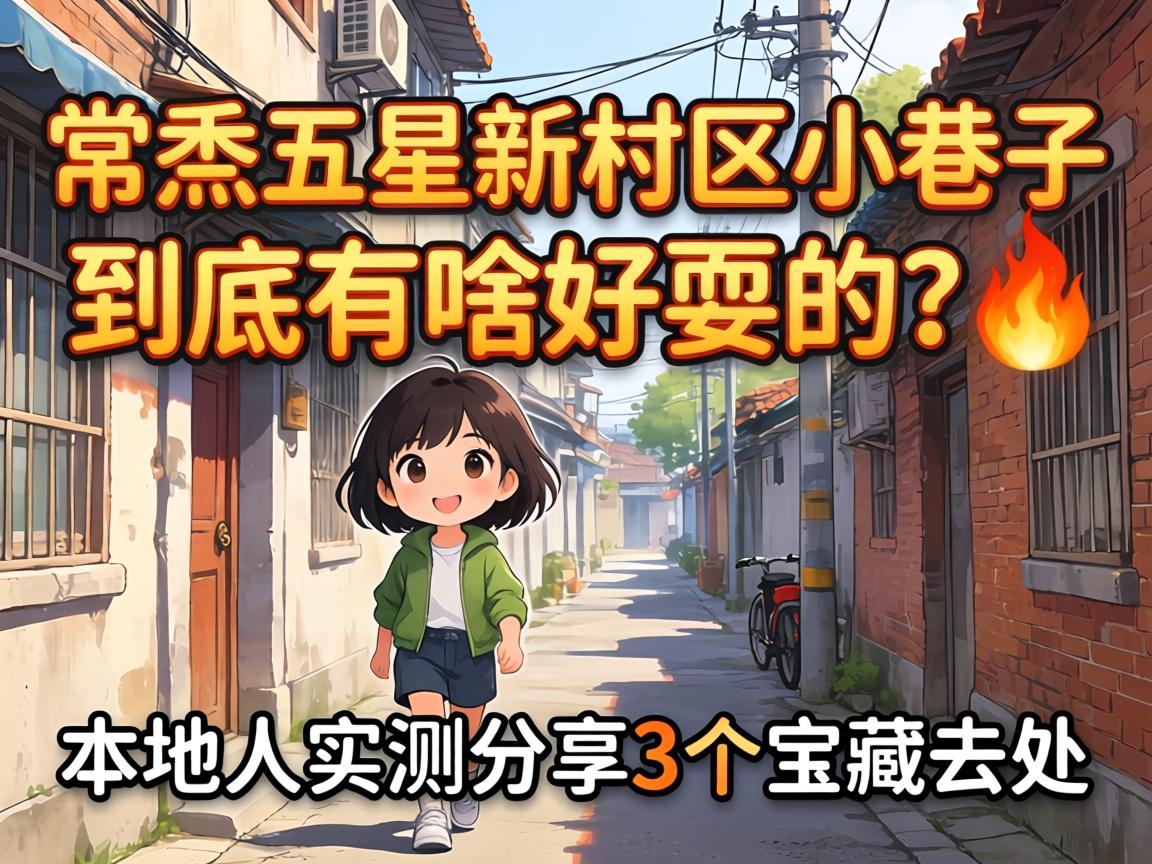 常熟五星新村3区小巷子到底有啥好耍的？?本地人实测分享3个宝藏去处