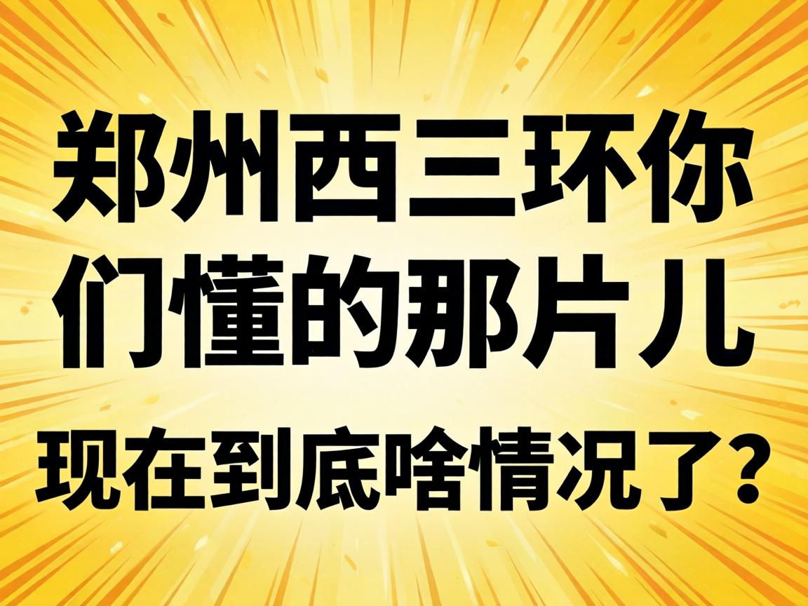 郑州西三环你们懂的那片儿，现在到底啥情况了？