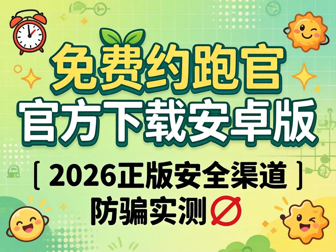 免费约跑官方下载安卓版｜2026正版安全渠道｜防骗实测?