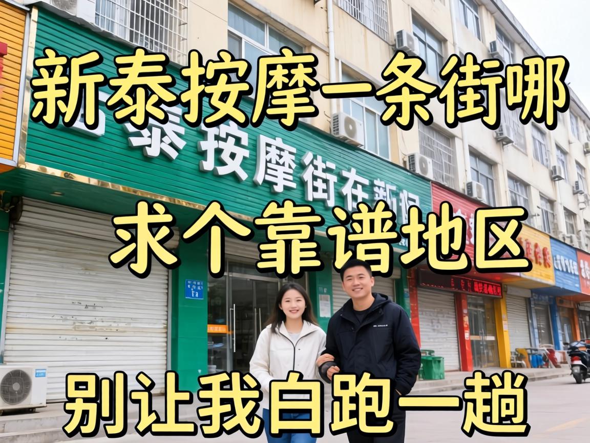 新泰按摩一条街在哪？求个靠谱位置，别让我白跑一趟！