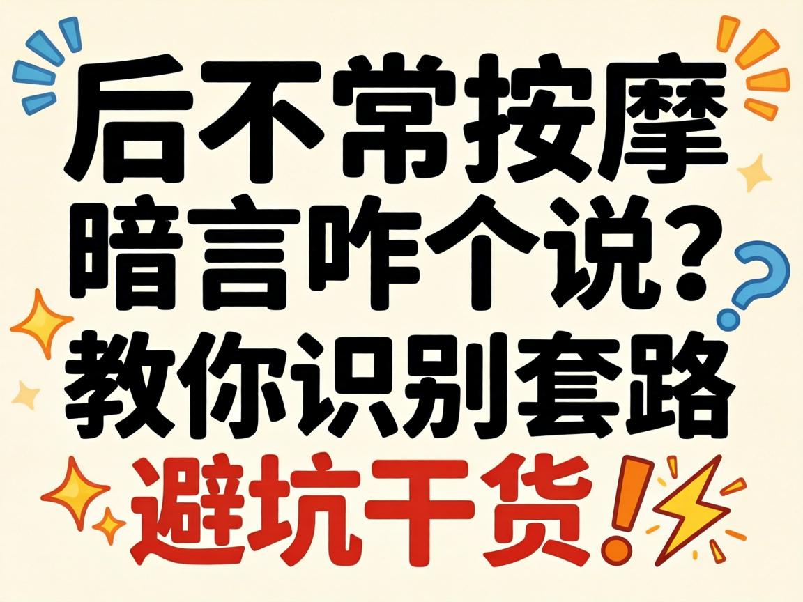 不正规按摩暗语咋个说?教你识别套路避坑干货?