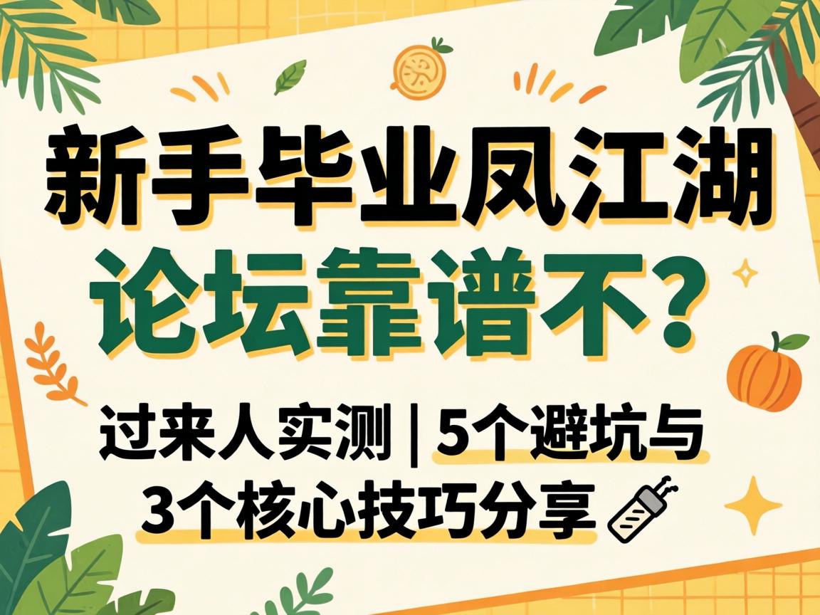 新手毕业凤江湖论坛靠谱不？过来人实测 | 5个避坑与3个核心技巧分享?