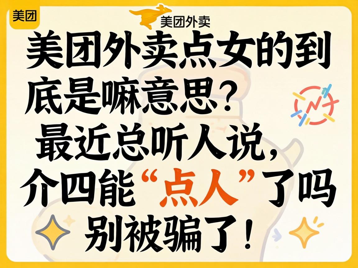 美团外卖点女的到底是嘛意思？最近总听人说，介四能“点人”了吗？别被骗了！