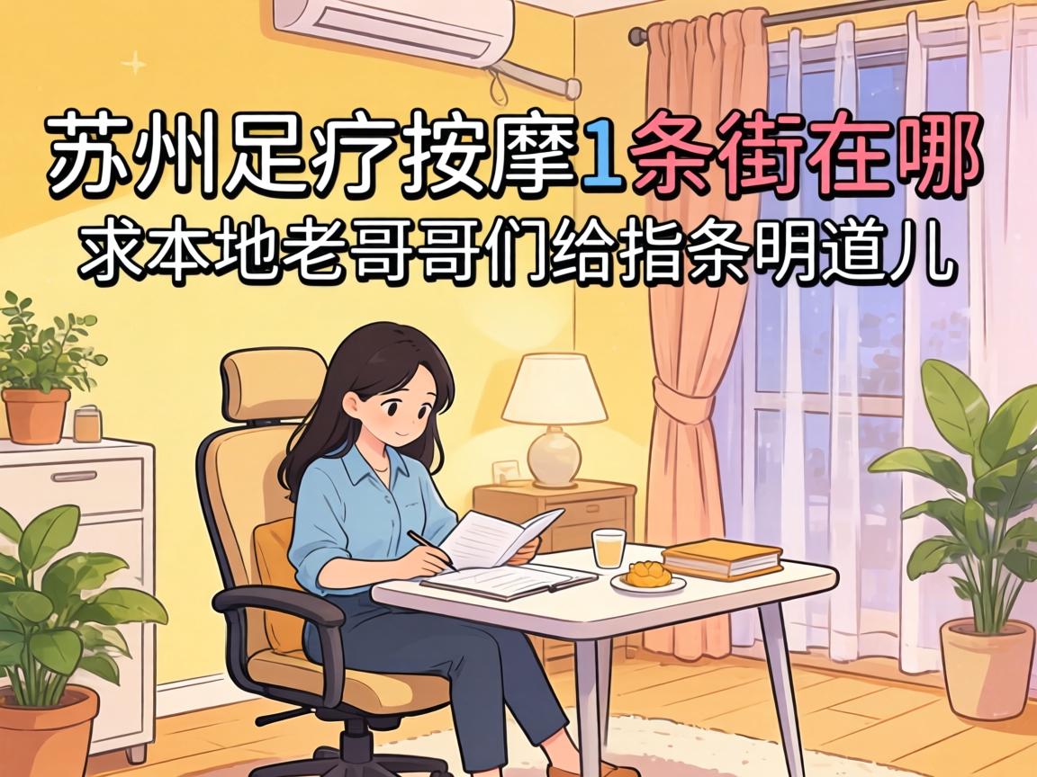 苏州足疗按摩1条街在哪?求本地老哥哥们给指条明道儿!
