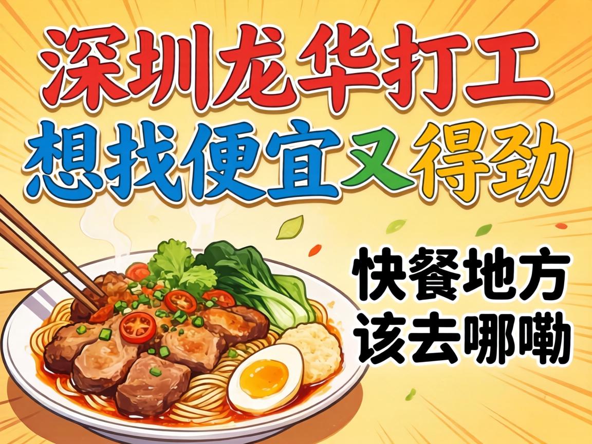 在深圳龙华打工,想找便宜又得劲的快餐地方该去哪嘞?