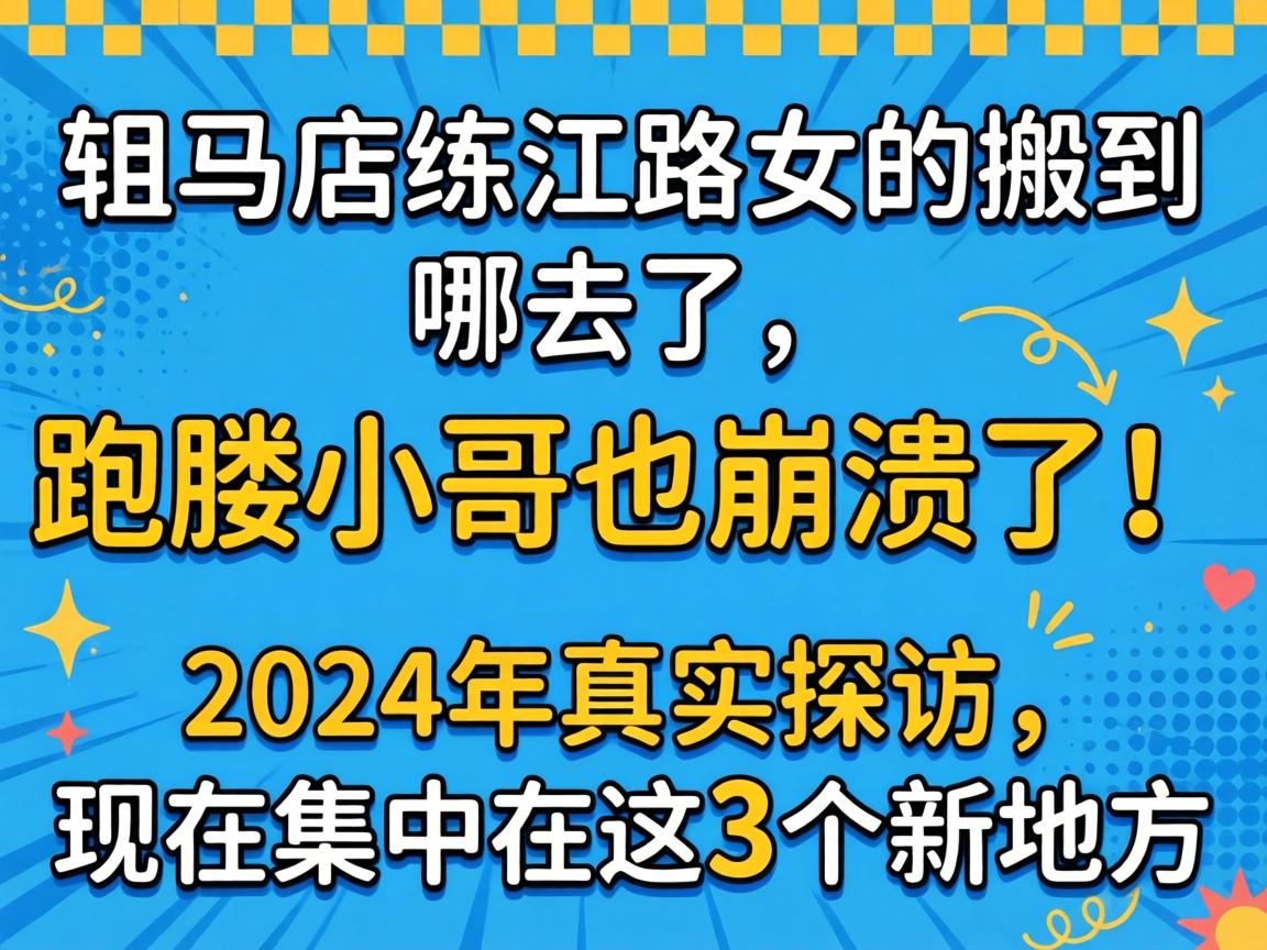 驻马店练江路女的搬到哪去了，跑腿小哥也崩溃了！2024年真实探访，现在集中在这3个新地方
