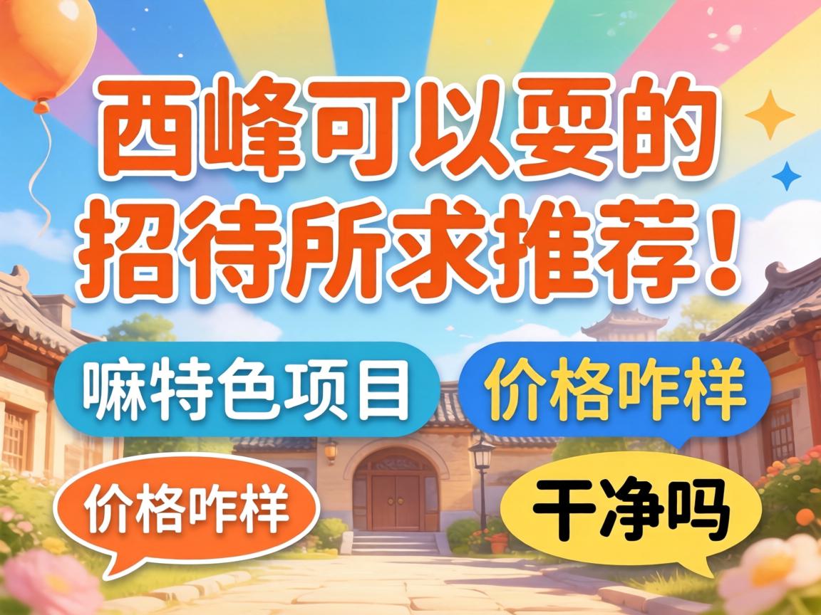 西峰可以耍的招待所求推荐！有嘛特色项目，价格咋样，干净吗？