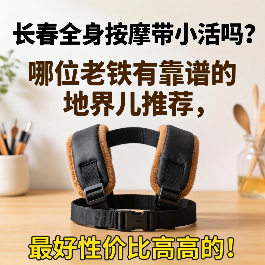 长春全身按摩带小活吗?哪位老铁有靠谱的地界儿推荐,最好性价比高高的!