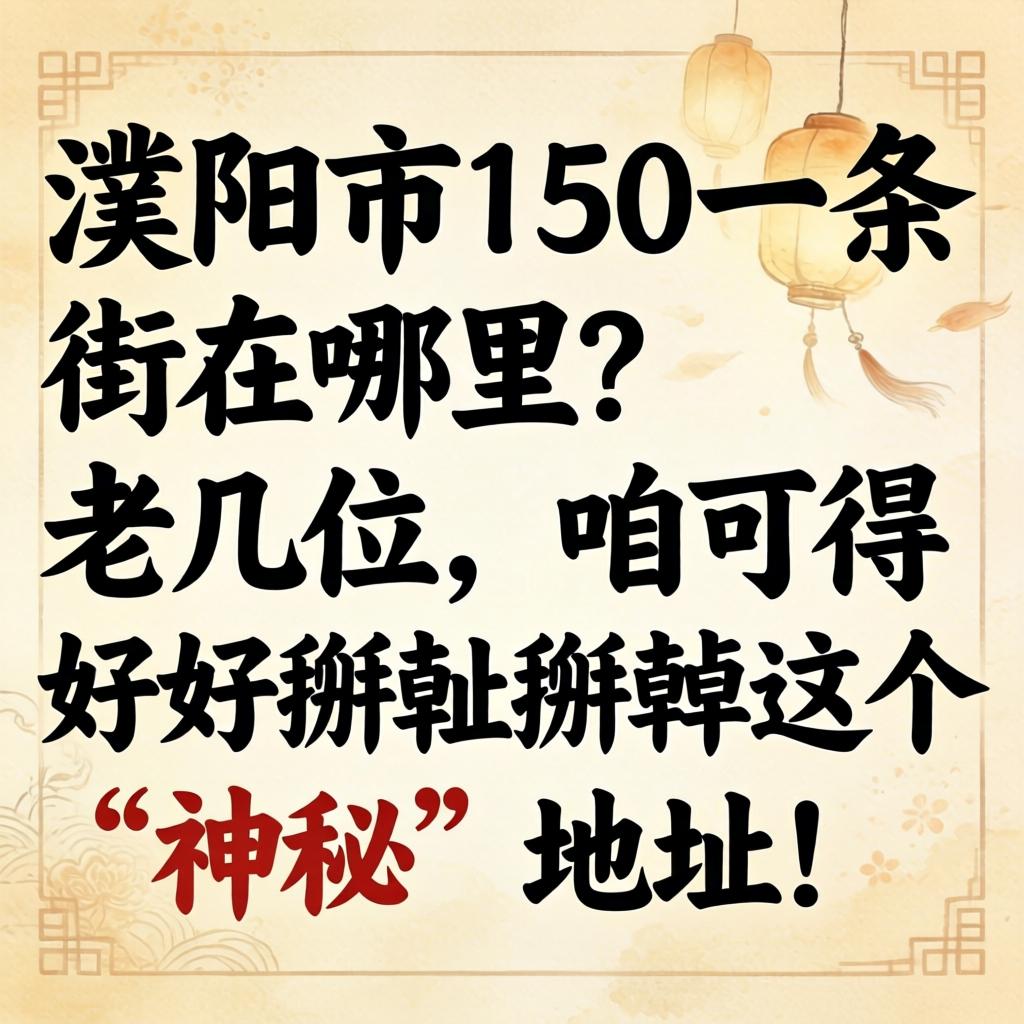 濮阳市150一条街在哪？老几位，咱可得好好掰扯掰扯这个“神秘”地址！