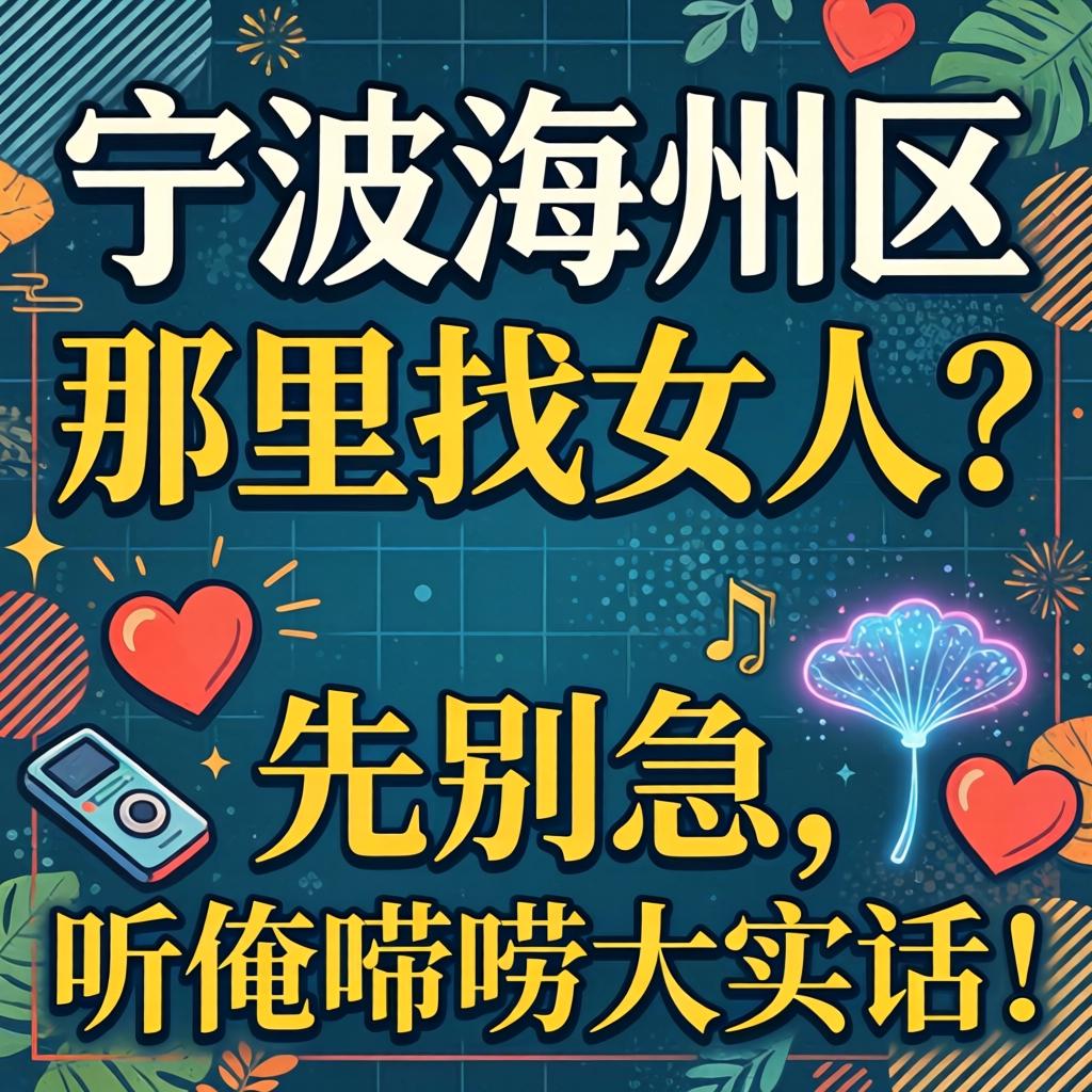 在宁波海曙区那里找女人？先别急，听俺唠唠大实话！