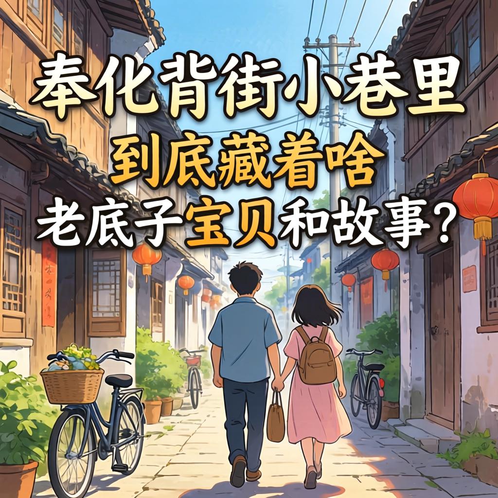 奉化背街小巷里到底藏着啥老底子的宝贝和故事？