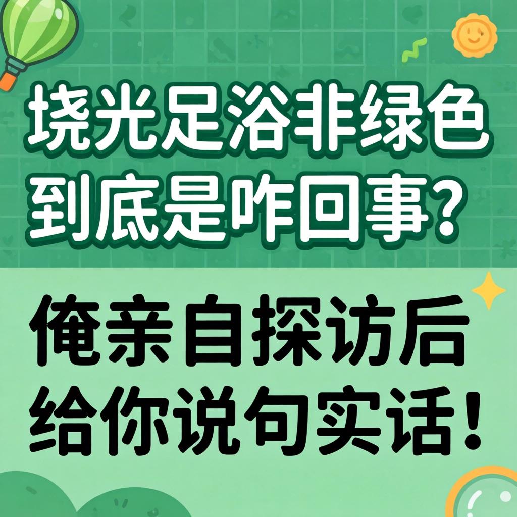 上饶足浴非绿色到底是咋回事？俺亲自探访后给你说句实话！