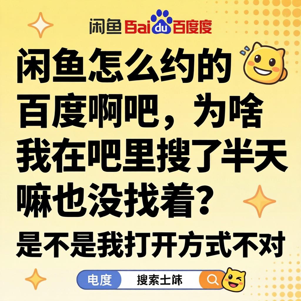 闲鱼怎么约的百度贴吧，为嘛我在吧里搜了半天嘛也没找着？是不是我打开方式不对？