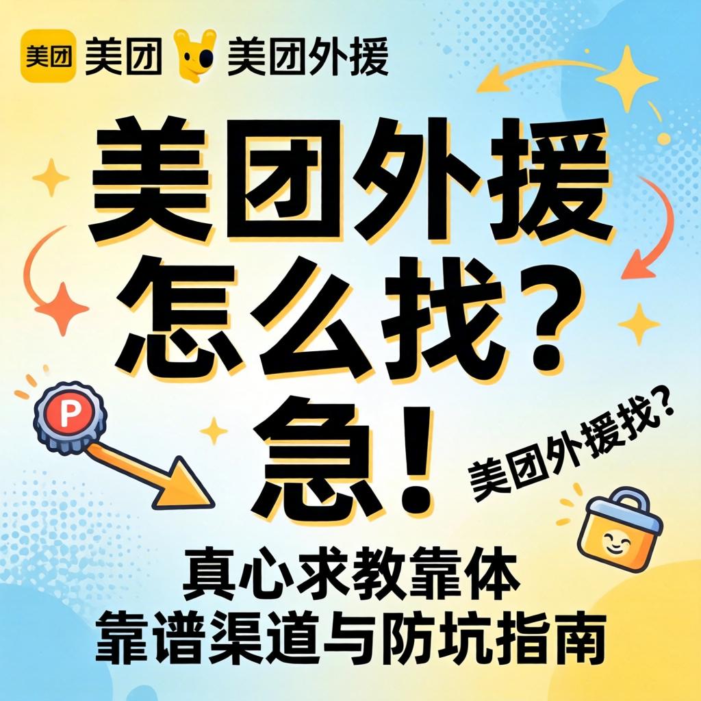美团外援怎么找?急!真心求教靠谱渠道与防坑指南